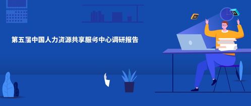 佩信集團(tuán)發(fā)布《第五屆中國(guó)人力資源共享服務(wù)中心調(diào)研白皮書》 洞察互聯(lián)網(wǎng)數(shù)據(jù)服務(wù)下的HRSSC新趨勢(shì)